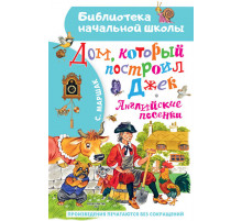 «Библиотека начальной школы» Маршак ''Дом, который построил Джек'' Английские песенки