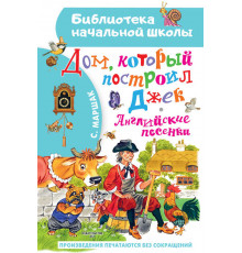 «Библиотека начальной школы» Маршак ''Дом, который построил Джек'' Английские песенки