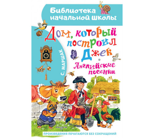 «Библиотека начальной школы» Маршак ''Дом, который построил Джек'' Английские песенки «Библиотека начальной школы» Маршак ''Дом, который построил Джек'' Английские песенки