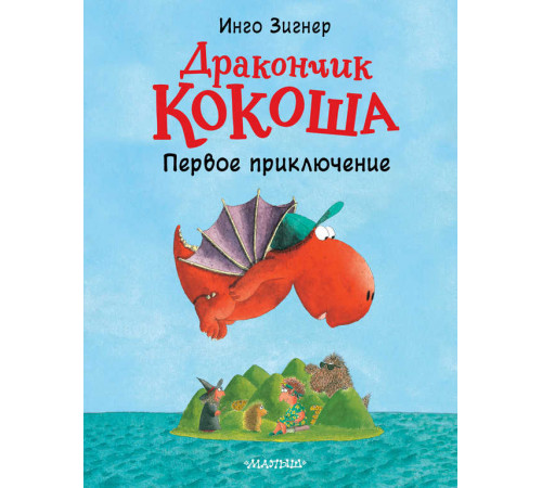 Приключения дракончика Кокоши. Дракончик Кокоша. Первое приключение. Зигнер И.