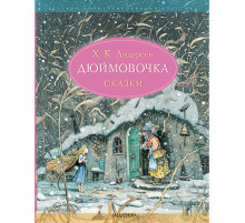 Детская иллюстрированная классика. Дюймовочка. Сказки. Рис. Б. Диодорова. Андерсен Х.К,