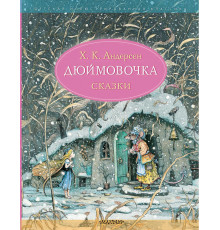 Детская иллюстрированная классика. Дюймовочка. Сказки. Рис. Б. Диодорова. Андерсен Х.К,