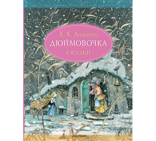 Детская иллюстрированная классика. Дюймовочка. Сказки. Рис. Б. Диодорова. Андерсен Х.К,