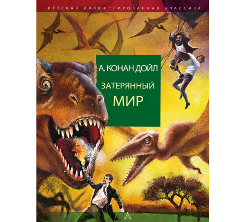 Детская иллюстрированная классика. Затерянный мир. Дойл А.К.