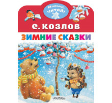 Малыш, читай!. Зимние сказки. Козлов С.Г.
