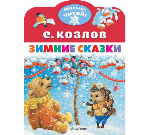 Малыш, читай!. Зимние сказки. Козлов С.Г.