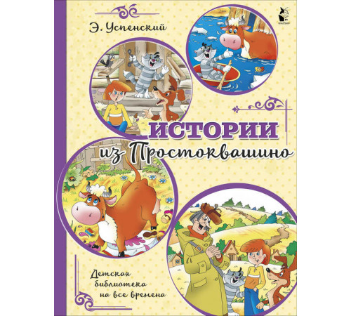 Детская библиотека на все времена. Истории из Простоквашино. Успенский Э.Н.