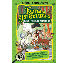 Коты-детективы. Подарочная. Коты-детективы. Бесстрашная команда. Гатти А., Морозинотто Д.