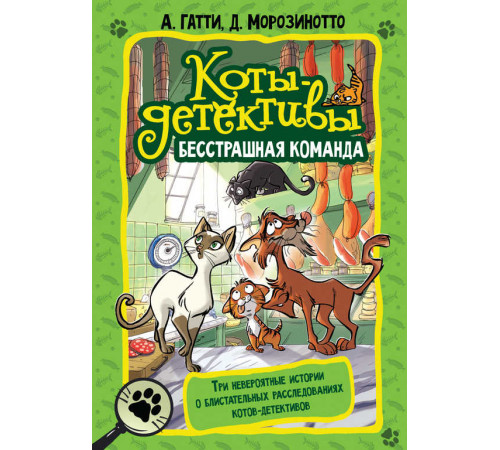 Коты-детективы. Подарочная. Коты-детективы. Бесстрашная команда. Гатти А., Морозинотто Д.