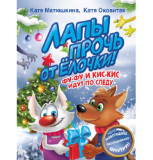 «Волшебные приключения» Матюшкина, Оковитая: 