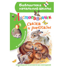 «Библиотека начальной школы» Соколов-Микитов Листопадничек.: 