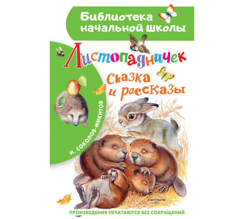 «Библиотека начальной школы» Соколов-Микитов Листопадничек.: «Библиотека начальной школы» Соколов-Микитов Листопадничек.: