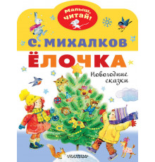 «Малыш читай» Михалков С.В.: 