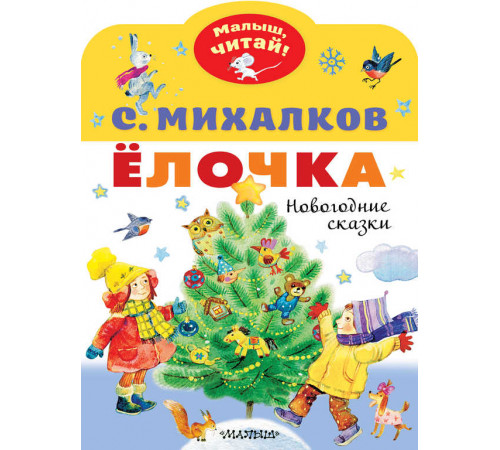 «Малыш читай» Михалков С.В.: «Малыш читай» Михалков С.В.: