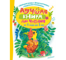 Лучшая книга для чтения с пользой. Лучшая книга для чтения от 1 года до 3 лет. Маршак С.Я., Пляцковский М.С., Успенский Э.Н. и др.