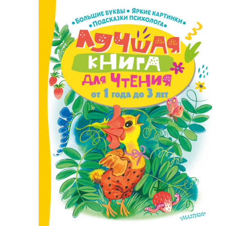 Лучшая книга для чтения с пользой. Лучшая книга для чтения от 1 года до 3 лет. Маршак С.Я., Пляцковский М.С., Успенский Э.Н. и др.