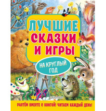 «Лучшие сказки с подсказками» Пляцковский, Бианки, Шим: 