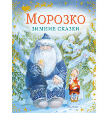Сказки бабушки Зимы. Морозко. Зимние сказки. Одоевский В.Ф., Михайлов М.М.