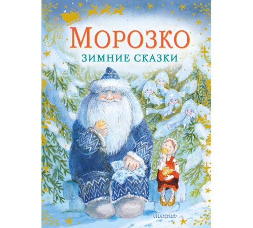 Сказки бабушки Зимы. Морозко. Зимние сказки. Одоевский В.Ф., Михайлов М.М.