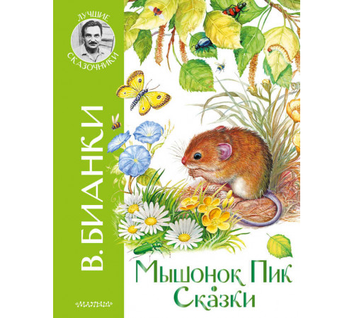 Лучшие сказочники. Мышонок Пик. Сказки. Бианки В.В.