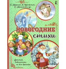 АСТ.ДетБиблНаВсеВремена.Михалков С.В., Маршак. Новогодние стихи