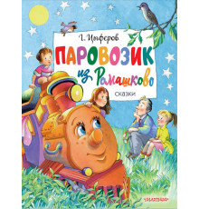 Главные книги для детей. Паровозик из Ромашково. Сказки. Цыферов Г.М.