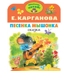 «Малыш читай» Карганова Е.Г.: 