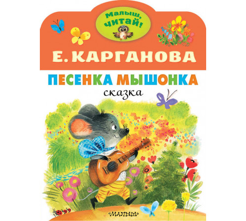 «Малыш читай» Карганова Е.Г.: «Малыш читай» Карганова Е.Г.: