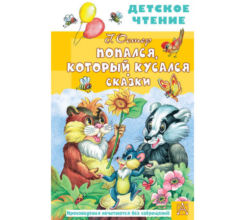 Детское чтение. Попался, который кусался. Сказки. Остер Г.Б.