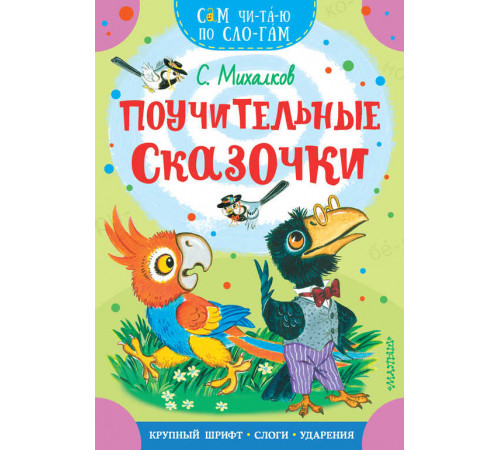 Сам читаю по слогам. Поучительные сказочки. Михалков С.В.