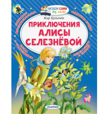 Читаем без мамы. Булычев.К.: ''Приключения Алисы Селезнёвой''