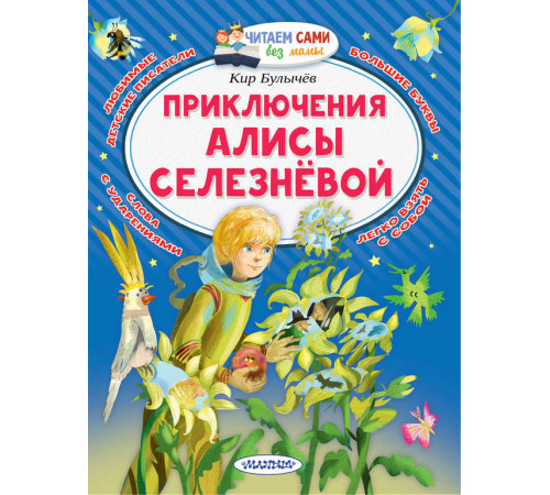 Читаем без мамы. Булычев.К.: ''Приключения Алисы Селезнёвой''