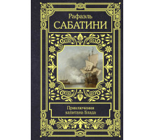 Все в одном томе. Приключения капитана Блада. Сабатини Р.