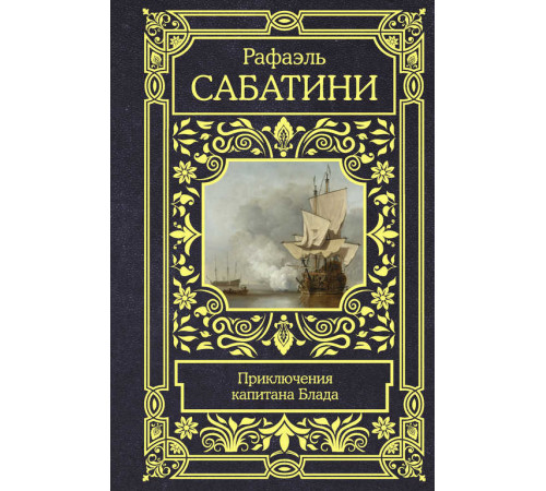 Все в одном томе. Приключения капитана Блада. Сабатини Р.