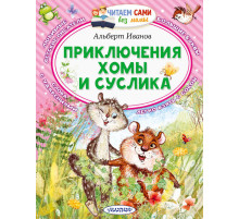 Читаем сами без мамы. Иванов А.А. 