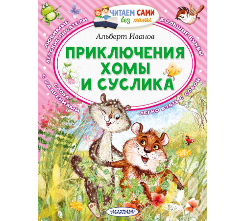 Читаем сами без мамы. Иванов А.А. 