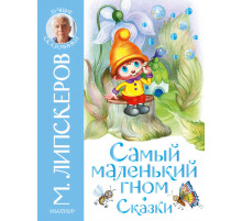 Лучшие сказочники. Самый маленький гном. Сказки. Липскеров М.Ф.