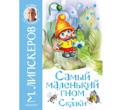 Лучшие сказочники. Самый маленький гном. Сказки. Липскеров М.Ф.