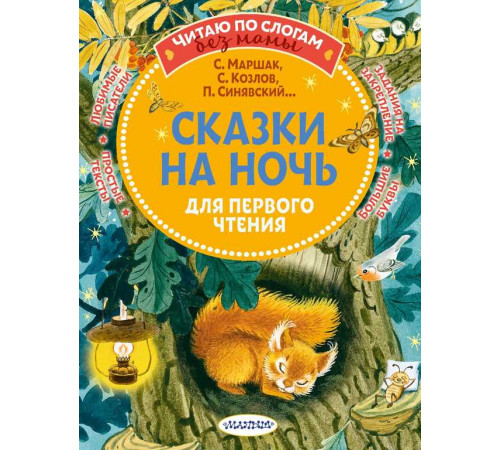 Читаю без мамы по слогам. Маршак С.Я.: 