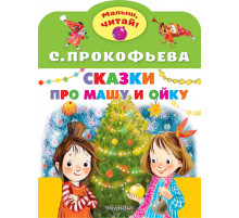 «Малыш читай» Прокофьева С.Л.: 
