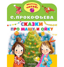 «Малыш читай» Прокофьева С.Л.: 