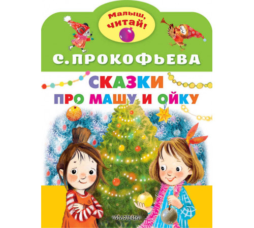 «Малыш читай» Прокофьева С.Л.: «Малыш читай» Прокофьева С.Л.: