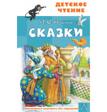 Детское чтение. Сказки. А.С.Пушкин. Пушкин А.С.