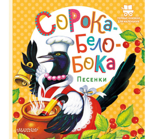Первые книжки для маленьких. Сорока-Белобока. Песенки.