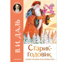 Лучшие сказочники. Старик-годовик. Даль В.И.
