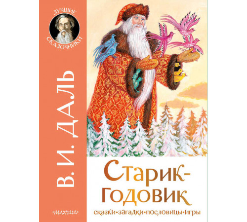 Лучшие сказочники. Старик-годовик. Даль В.И.
