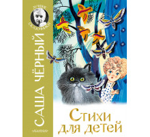 «Лучшие сказочники» Саша Черный: 