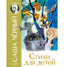 «Лучшие сказочники» Саша Черный: 