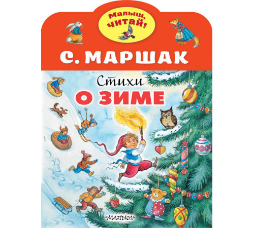 Малыш, читай!. Стихи о зиме. Маршак С.Я.