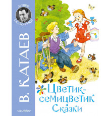 Лучшие сказочники. Цветик-семицветик. Сказки. Катаев В.П.